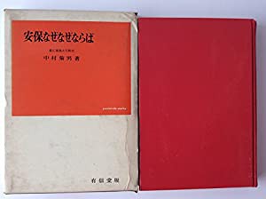 安保なぜなぜならば (1969年) (Yushindo sosho)(中古品)