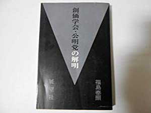 創価学会・公明党の解明 (1969年)(中古品)