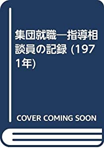 集団就職—指導相談員の記録 (1971年)(中古品)