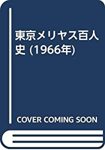 東京メリヤス百人史 (1966年)(中古品)