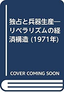 独占と兵器生産—リベラリズムの経済構造 (1971年)(中古品)