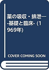 薬の吸収・排泄—-基礎と臨床- (1969年)(中古品)