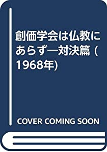 創価学会は仏教にあらず—対決篇 (1968年)(中古品)
