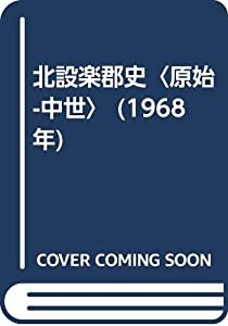 北設楽郡史〈原始-中世〉 (1968年)(中古品)の通販は 23,584円