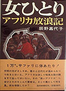 女ひとりアフリカ放浪記 (1968年)(中古品)