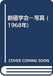 創価学会—写真 (1968年)(中古品)