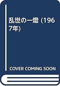 乱世の一燈 (1967年)(中古品)