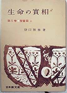 生命の実相 (1962年)(中古品)