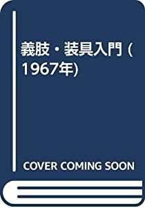 義肢・装具入門 (1967年)(中古品)の通販は 16,628円