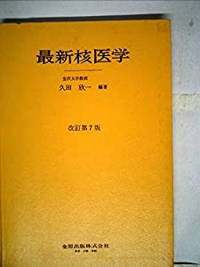 最新核医学—ラジオアイソトープの臨床応用の手引き (1967年)(中古品)