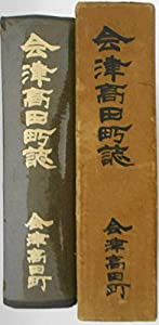 会津高田町誌 (1966年)(中古品)｜au PAY マーケット