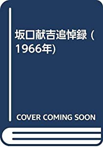 坂口献吉追悼録 (1966年)(中古品)