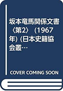 坂本竜馬関係文書〈第2〉 (1967年) (日本史籍協会叢書〈116〉)(中古品)