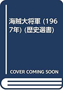 海賊大将軍 (1967年) (歴史選書)(中古品)