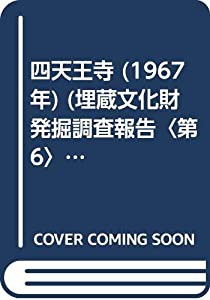 四天王寺 (1967年) (埋蔵文化財発掘調査報告〈第6〉)(中古品)