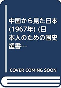中国から見た日本 (1967年) (日本人のための国史叢書〈第17〉)(中古品)の通販は