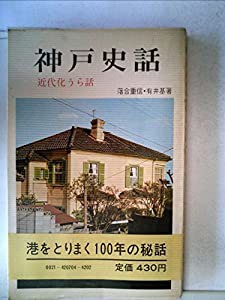 神戸史話 (1967年)(中古品)