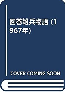 図巻雑兵物語 (1967年)(中古品)の通販は