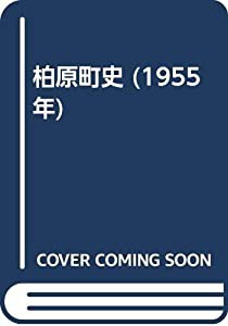 柏原町史 (1955年)(中古品)