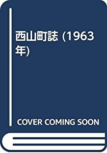 西山町誌 (1963年)(中古品)