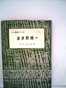 波多野精一 (1965年) (人と思想シリーズ)(中古品)