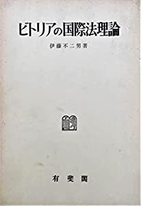 ビトリアの国際法理論—国際法学説史の研究 (1965年)(中古品)