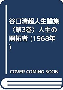 谷口清超人生論集〈第3巻〉人生の開拓者 (1968年)(中古品)