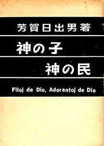 神の子神の民 (1964年)(中古品)