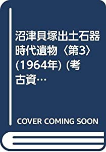 沼津貝塚出土石器時代遺物〈第3〉 (1964年) (考古資料〈第3集〉)(中古品)