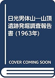 日光男体山—山頂遺跡発堀調査報告書 (1963年)(中古品)の通販は