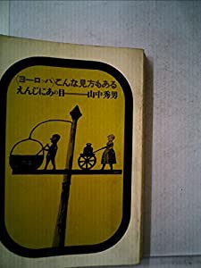 ヨーロッパこんな見方もある—えんじにあの目 (1963年)(中古品)