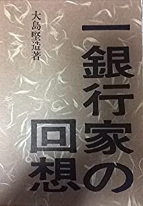 一銀行家の回想 (1963年)(中古品)