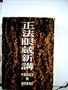 正法眼蔵新講 (1963年)(中古品)