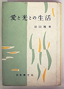 愛と光との生活 (1962年)(中古品)
