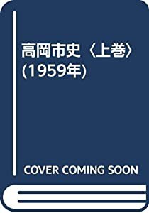 高岡市史〈上巻〉 (1959年)(中古品)