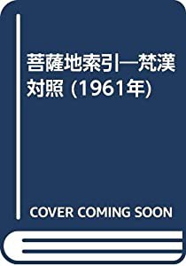菩薩地索引—梵漢対照 (1961年)(中古品)の通販は 15,125円