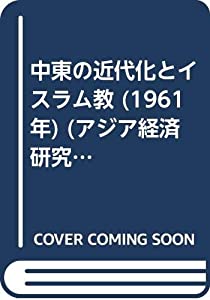 中東の近代化とイスラム教 (1961年) (アジア経済研究シリーズ〈第21集〉)(中古品)