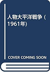 人物大平洋戦争 (1961年)(中古品)