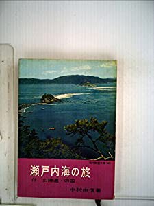 瀬戸内海の旅 (1961年) (現代教養文庫)(中古品)