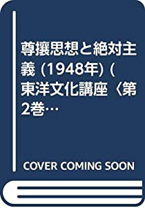 尊攘思想と絶対主義 (1948年) (東洋文化講座〈第2巻〉)(中古品)