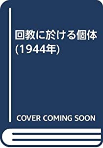 回教に於ける個体 (1944年)(中古品)
