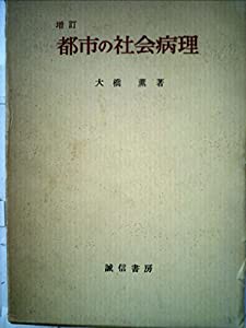 都市の社会病理 (1960年)(中古品)