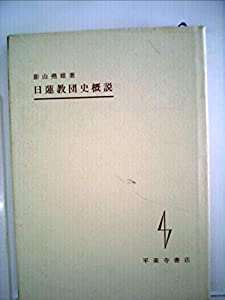 日蓮教団史概説 (1959年)(中古品)