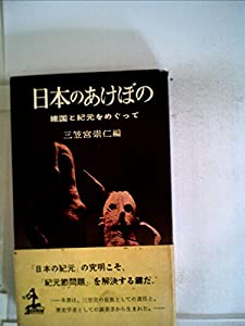 日本のあけぼの—建国と紀元をめぐって (1959年) (カッパ・ブックス)(中古品)