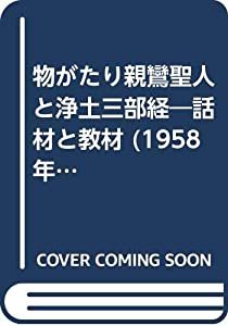 物がたり親鸞聖人と浄土三部経—話材と教材 (1958年)(中古品)