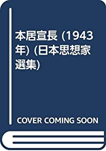 本居宣長 (1943年) (日本思想家選集)(中古品)