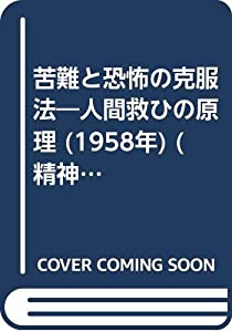 苦難と恐怖の克服法—人間救ひの原理 (1958年) (精神科学選書〈第1〉)(中古品)