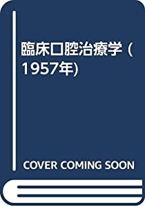 臨床口腔治療学 (1957年)(中古品)の通販は