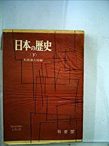 日本の歴史〈下〉 (1957年) (らいぶらりい・しりいず)(中古品)