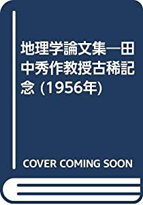 地理学論文集—田中秀作教授古稀記念 (1956年)(中古品)